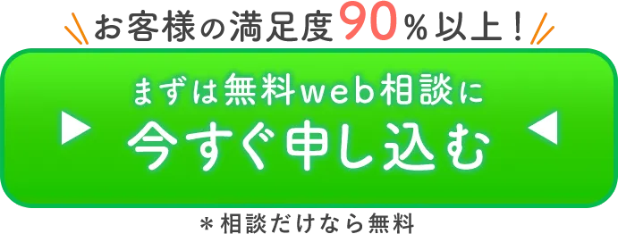 相談無料ボタン