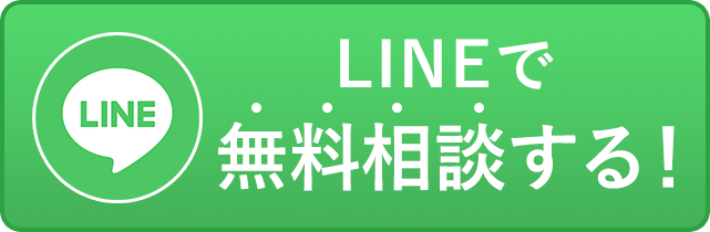 相談無料ボタン